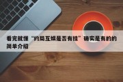 看完就懂“约局互娱是否有挂”确实是有的的简单介绍