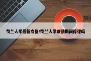 荷兰大学最新疫情／荷兰大学疫情期间停课吗
