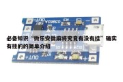 必备知识“微乐安徽麻将究竟有没有挂”确实有挂的的简单介绍