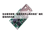 包含看完就懂“福建天天开心真的有挂”确实是有的的词条