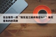 包含推荐一款“微乐龙江麻将有挂么？”确实是有的的词条