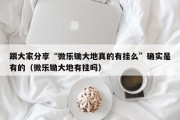 跟大家分享“微乐锄大地真的有挂么”确实是有的（微乐锄大地有挂吗）