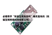 必看教学“熊猫互娱有挂吗”确实是有的（熊猫互娱网络科技有限公司）