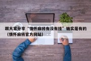 跟大家分享“情怀麻将有没有挂”确实是有的（情怀麻将官方网站）