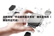 众所周知“开运麻将是否有挂”确实是有的（麻将开运咒语）