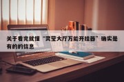 关于看完就懂“灵莹大厅万能开挂器”确实是有的的信息