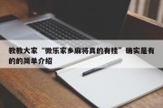 教教大家“微乐家乡麻将真的有挂”确实是有的的简单介绍