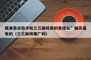 我来告诉你手机三三麻将真的有挂么”确实是有的（三三麻将推广码）