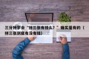 三分钟学会“拼三张有挂么？”确实是有的（拼三张到底有没有挂）