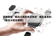 实测教程“疯狂斗地主有没有挂”确实是有的（疯狂斗地主规则）