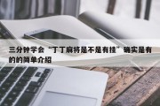 三分钟学会“丁丁麻将是不是有挂”确实是有的的简单介绍