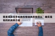 我来告诉你手机微乐够级真的有挂么”确实是有的的简单介绍