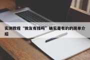 实测教程“微友有挂吗”确实是有的的简单介绍