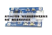 关于2025首推“微乐湖南跑得快究竟有没有挂”确实是有的的信息