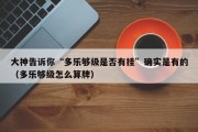 大神告诉你“多乐够级是否有挂”确实是有的（多乐够级怎么算牌）