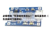 必看教程“东游麻将有挂么？”确实是有的（东游麻将下载地址）