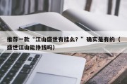 推荐一款“江山盛世有挂么？”确实是有的（盛世江山能挣钱吗）