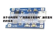 关于众所周知“广西跑胡子有挂吗”确实是有的的信息