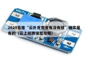 2025首推“云扑克究竟有没有挂”确实是有的（云上纸牌接龙攻略）