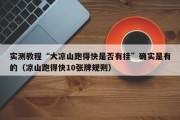 实测教程“大凉山跑得快是否有挂”确实是有的（凉山跑得快10张牌规则）