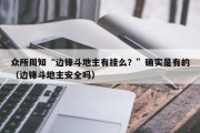 众所周知“边锋斗地主有挂么？”确实是有的（边锋斗地主安全吗）