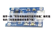 推荐一款“乐乐安徽麻将万能开挂器”确实是有的（乐乐安徽麻将免费下载）