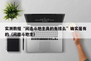 实测教程“闲逸斗地主真的有挂么”确实是有的（闲趣斗地主）