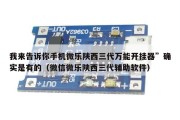 我来告诉你手机微乐陕西三代万能开挂器”确实是有的（微信微乐陕西三代辅助软件）
