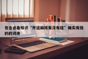 包含必备知识“开运麻将有没有挂”确实有挂的的词条