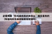 必看教程“科乐麻将真的有挂么”确实是有的（知道吗科乐麻将输赢有规律吗）
