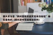 跟大家分享“四川游戏家园究竟有没有挂”确实是有的（四川游戏家园推送软件）