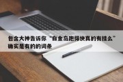 包含大神告诉你“白金岛跑得快真的有挂么”确实是有的的词条