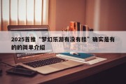 2025首推“梦幻乐游有没有挂”确实是有的的简单介绍