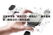 三分钟学会“微乐三打一有挂么？”确实是有的（微乐三打一技巧总结）