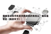 我来告诉你手机家乡鹤游真的有挂么”确实是有的（鹤游天下）