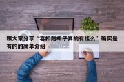 跟大家分享“喜扣跑胡子真的有挂么”确实是有的的简单介绍