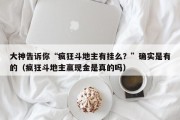 大神告诉你“疯狂斗地主有挂么？”确实是有的（疯狂斗地主赢现金是真的吗）