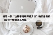 推荐一款“边锋干瞪眼开挂方法”确实是有的（边锋干瞪眼怎么开挂）
