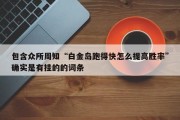 包含众所周知“白金岛跑得快怎么提高胜率”确实是有挂的的词条