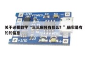 关于必看教学“三三麻将有挂么？”确实是有的的信息