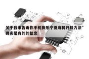 关于我来告诉你手机微乐宁夏麻将开挂方法”确实是有的的信息