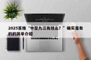 2025首推“中至九江有挂么？”确实是有的的简单介绍