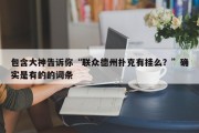 包含大神告诉你“联众德州扑克有挂么？”确实是有的的词条