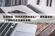 实测教程“科乐天天踢有挂么？”确实是有的（下载科乐天天踢安卓版）
