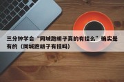 三分钟学会“同城跑胡子真的有挂么”确实是有的（同城跑胡子有挂吗）