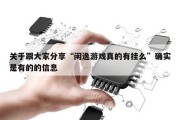 关于跟大家分享“闲逸游戏真的有挂么”确实是有的的信息