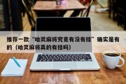 推荐一款“哈灵麻将究竟有没有挂”确实是有的（哈灵麻将真的有挂吗）