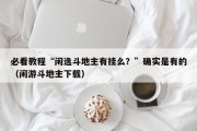 必看教程“闲逸斗地主有挂么？”确实是有的（闲游斗地主下载）