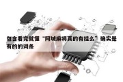 包含看完就懂“阿城麻将真的有挂么”确实是有的的词条