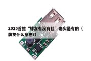 2025首推“牌友有没有挂”确实是有的（牌友什么意思?）